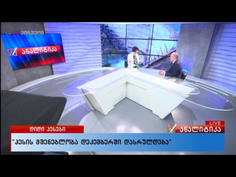 #ანალიტიკა