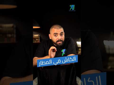 حدود الكاش في المطار بنكنوت فلوس سفر المطار الجمارك