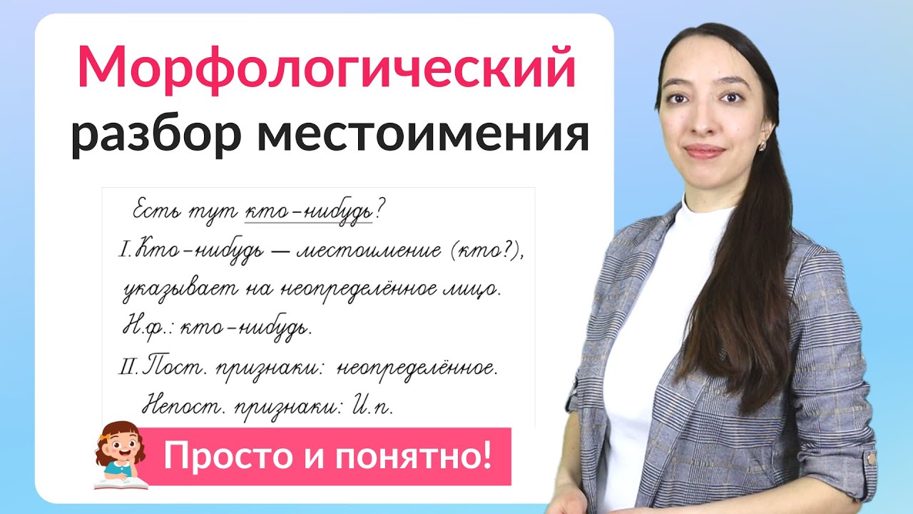 Морфологический разбор местоимения - YouTube