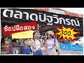 VLOG 06 l ช้อปมือสองที่ปัฐวิกรณ์ เริ่มต้นที่ 5 บาท