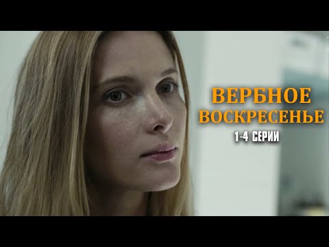 ЭТОТ ФИЛЬМ ОБСУЖДАЮТ ВСЕ! Вербное воскресенье | 1-4 Серии