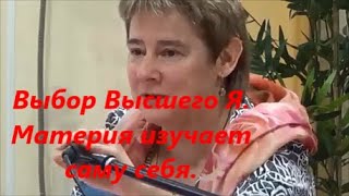 Выбор Высшего Я  Материя изучает саму себя   Миронова Валентина Юрьевна