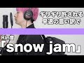 【替え歌】ギリギリ許される早退の言い訳で「snow jam」【Rin音】【THE FIRST KAEUTA】