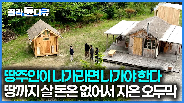 땅 주인이 나가라고 하면 들고 갈 수 있게 지은 3채의 오두막 세 남자가 모여 지은 집｜건축탐구 집｜#골라듄다큐