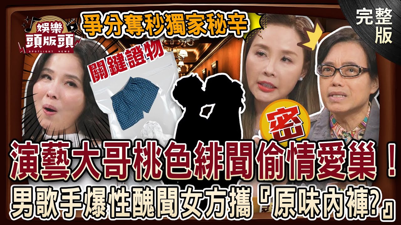 【娛樂頭版頭】爭分奪秒獨家秘辛💥黎明.王菲來台曾被無視？深挖演藝大哥桃色緋聞潛入偷情愛巢？男歌手爆性醜聞女方攜『原味內褲』結局驚人反轉？20250313｜許聖梅、麥若愚、呂文婉