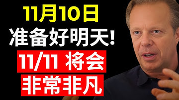 明天不会是普通的一天 — 为 11/11 做好准备（你今天需要需要知道的）- 乔·迪斯本扎