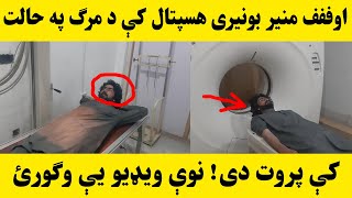 اوفففف منیر بونیري په هسپتال کې د مرګ په حالت کې پروت دی Munir Buneri  New video