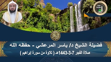 تلاوة من سورة إبراهيم # صلاة الفجر# 7- 3- 1443 # مسجد قباء# لفضيلة الشيخ د/ ياسر المرعشي - حفظه الله