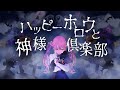 ハッピーホロウと神様俱楽部 歌ってみた【箱乃なかみ / 新人VTuber & VSinger】