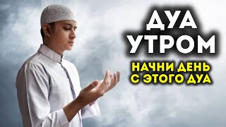 видео: УТРЕННИЙ ДУА أذكار الصباح ЗАЩИТИТЬ ВАС ВЕСЬ ДЕНЬ | СЛУШАЙТЕ КАЖДОЕ УТРО! اذكار_الصباح #اذکار_صبحگاهی картинка: УТРЕННИЙ ДУА أذكار الصباح ЗАЩИТИТЬ ВАС ВЕСЬ ДЕНЬ | СЛУШАЙТЕ КАЖДОЕ УТРО! اذكار_الصباح #اذکار_صبحگاهی