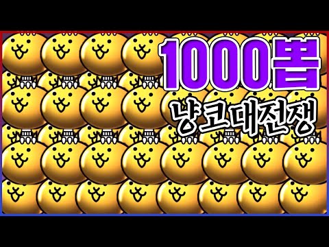 <strong>1000번</strong> 뽑기 역대급 레전드...리세마라 완벽 종결입니다....【냥코대전쟁】