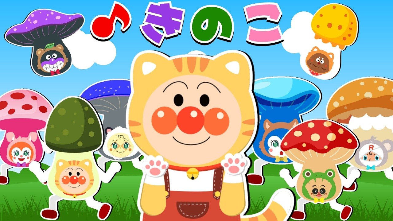 【うた】 きのこ 🎶 アンパンマンがキノコになった ♪ き、き、きのこ〜♪ アンパンマンと歌おう 【アンパンマン・うた・アニメ・おかあさんといっしょ】