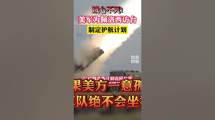 贼心不死？美军为佩洛西窜访台湾制定护航计划？ - 天天要闻