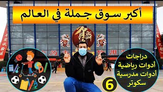 أكبر سوق جملة في العالم - 6 - الألعاب الرياضية والأدوات المدرسية -  Largest Wholesale Market