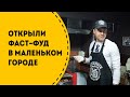 Открыли фаст-фуд хот-догов в маленьком городе. Результаты и опыт наших франчайзи проекта &quot;HoDogger&quot;.