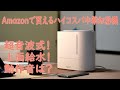 超音波式コンパクト加湿器開封＆レビュー