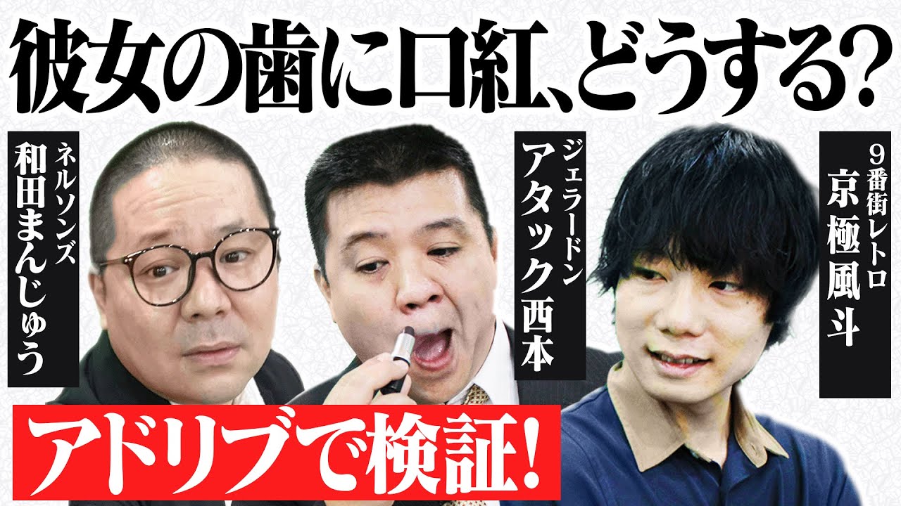 【あるある】彼女の歯に口紅がついていて気まずい…［チャレンジャー：ジェラードンアタック西本 / 9番街レトロ京極 / ネルソンズ和田まんじゅう］