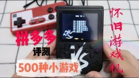 花19元在拼多多买一台游戏机，有500种游戏，很多人小时候都玩过