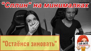 "Остаёмся зимовать" | кавер | "Сплин" на минималках