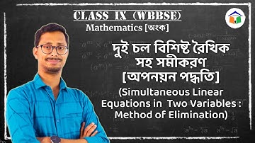 দুই চল বিশিষ্ট রৈখিক সহ সমীকরণ : অপনয়ন পদ্ধতি(Simultaneous Linear Equations: Method of Elimination)