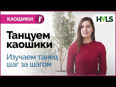 Изучаем каошики (каушики) с инструктором шаг за шагом