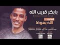 بابكر قريب الله الضاعت الله بعوضا جديد الاغاني السودانية 2020 بابكر قريب الله الضاعت الله بعوضا جديد الاغاني السودانية 2020