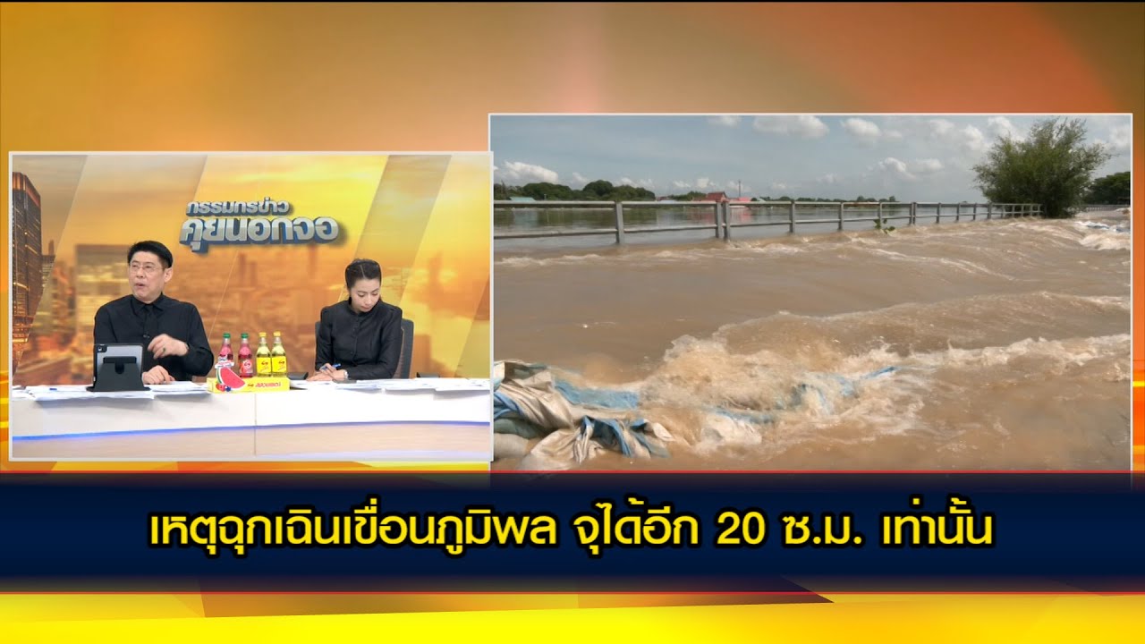 เหตุฉุกเฉินเขื่อนภูมิพล จุได้อีก 20 ซ.ม. เท่านั้น