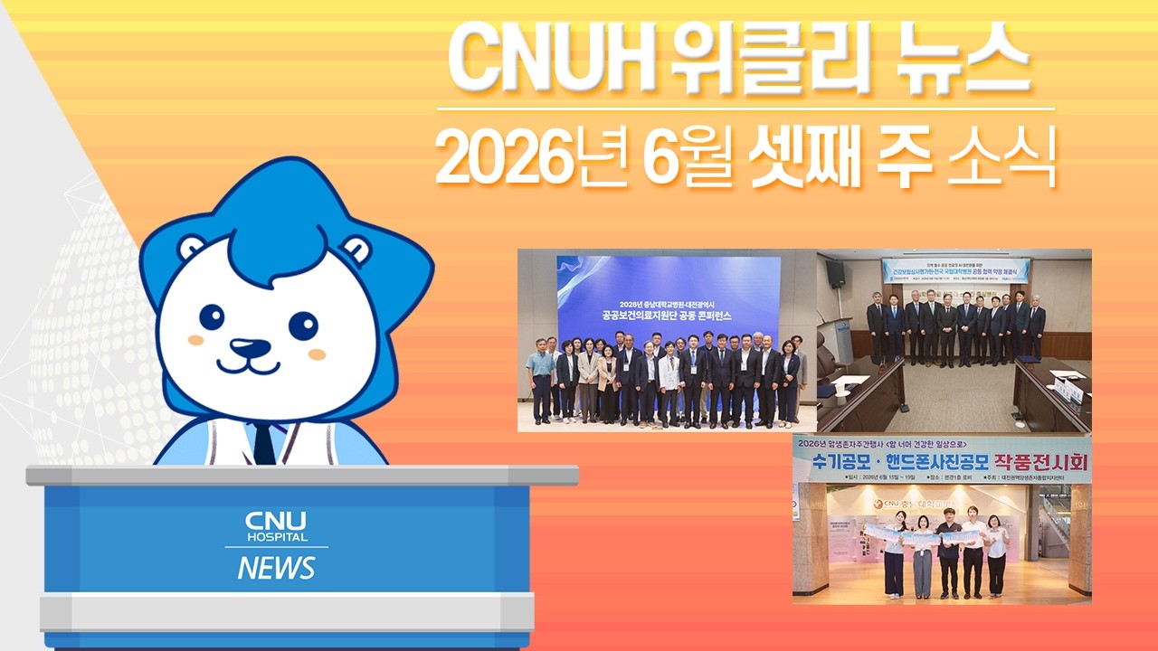 [CNUH위클리뉴스] 2026년 6월 셋째 주, 충남대학교병원 소식