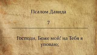 Псалом 7. "Господи,  Боже мой! на Тебя я уповаю...". Читает: Кирилл Можин.