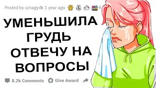 Я УМЕНЬШИЛА ГРУДЬ, ОТВЕЧУ НА ВОПРОСЫ!