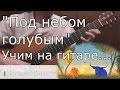 Под небом голубым - разбор на гитаре. (Canzone F.de Milano - lesson guitar)