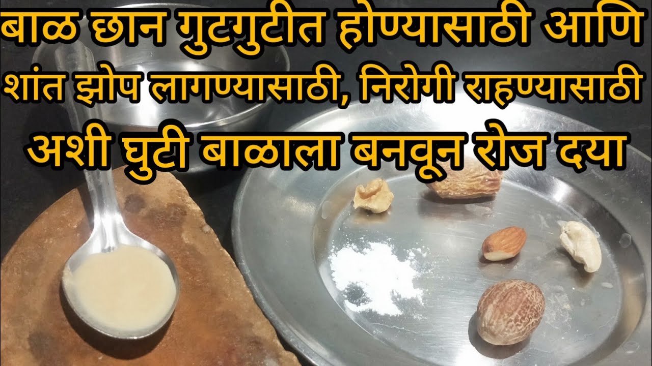 बाळ गुटगुटीत होण्यासाठी,बाळाची शांत झोप लागण्यासाठी बाळ निरोगी राहण्यासाठी रोज द्या घरी बनवलेली घुटी