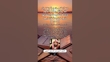 الآية (64) من سورة النساء//القارئ الشيخ عبد الله عواد الجهني