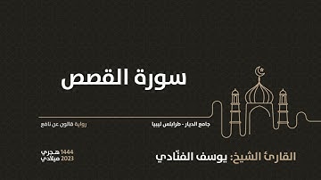 28- سورة القصص - للقارئ الشيخ يوسف الفنّادي