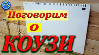 Конвектора Коузи| Отзывы и комментарии| Экономичное отопление!