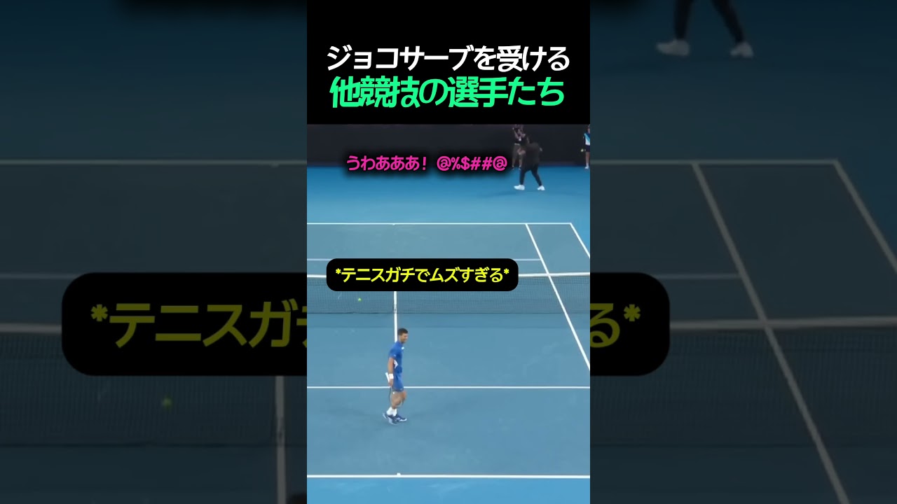 他競技の選手たちがジョコビッチのサーブを受けたらどうなる？ｗｗ #テニス