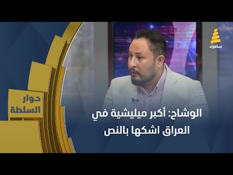 رئيس حركة شروع احمد الوشاح أكبر ميليشيا في العراق اشكها بالنص