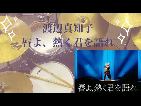 【渡辺真知子】～唇よ、熱く君に語れ～ドラムカバー叩いてみた【drumcover】#渡辺真知子 @youdrumschannel271