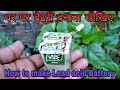 घर पर बैटरी बनाना सीखिए || How to make 4v lead acid battery