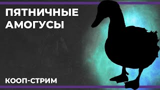 Пятничные амогуси | Goose Goose Duck и The Last Faith (24.11.2023)