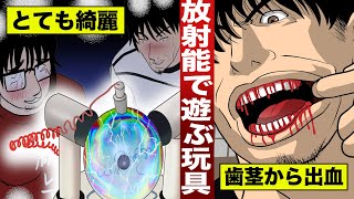 【実在】放射能を発するオモチャ。神秘的だが被曝...歯茎から出血した男。