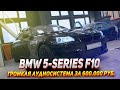 BMW 5 series f10 - Громкая аудиосистема за 600 000 Рублей