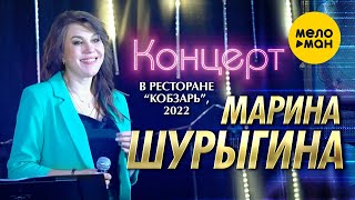 Марина Шурыгина  - Концерт в ресторане Кобзарь.Москва 2022