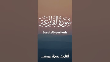 سورة القارعة || القارئ حمزة يوسف || Hamza Youssef || surat Al-qariyah