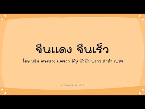 จีนแดง จีนเร็ว โดย ปริม ฟางฟาง แพรวา อัญ บัวบัว พราว ต่าต๋า เพชร