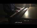 YOU // حلمي الصغير (Piano Cover)