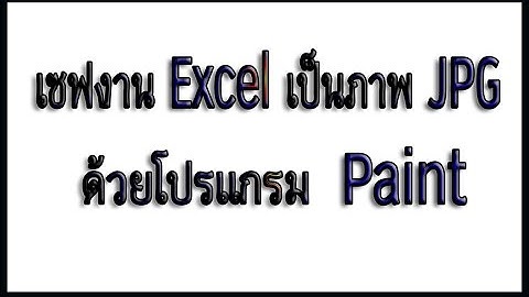 วิธีเซฟงาน  Excel  เป็นภาพ JPG