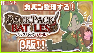 【β版BpB】久しぶりのBpB！新アイテムと新スキル！【#backpackbattles  #バックパックバトル #どんどん丼  】