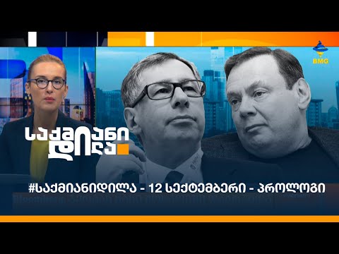 #საქმიანიდილა - 12 სექტემბერი - პროლოგი