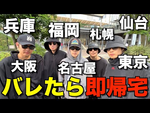 【超変装】バレたら即帰宅！全国7ヶ所巡り旅行で地方楽しすぎて大盛り上がりwwwwwwww